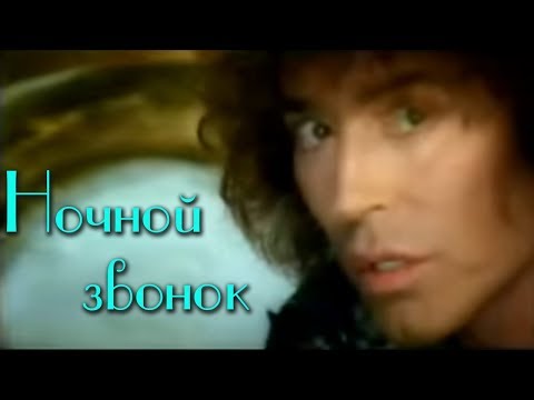 Видео: Валерий Леонтьев - Ночной звонок (Клип, 2003г.)