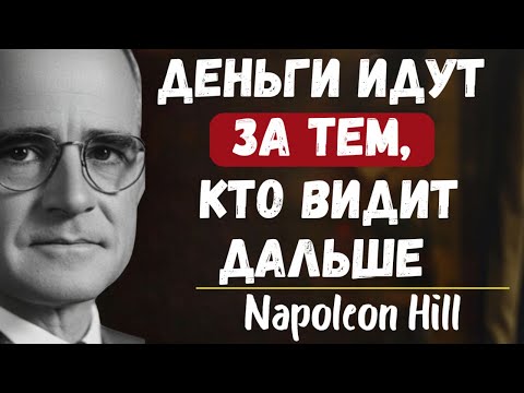 Видео: Овладей видением — и деньги последуют | Наполеон Хилл