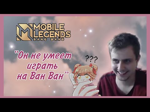 Видео: Самый лучший тренер для Визера - его отец ☝🏻| Mobile Legends