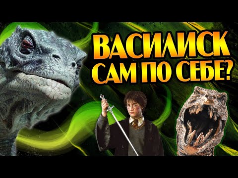 Видео: Почему Гарри Поттер не мог рулить Василиском?