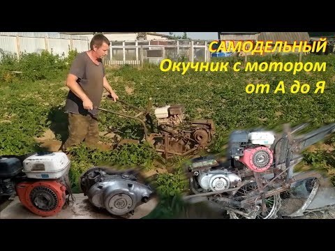 Видео: Окучник с мотором самодельный от А до Я