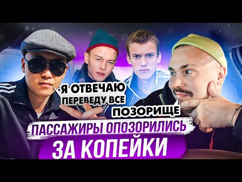 Видео: БЫДЛО КИНУЛИ ТАКСИСТА | Пассажиры Нищеброды Опозорились За Копейки | Нагло  Лезут в такси