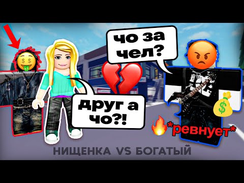 Видео: 💥Я — НИЩЕНКА, а меня РЕВНУЮТ?! 💔😱 История Роблокс #роблокс #роблоксистория