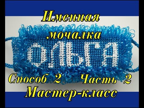 Видео: ИМЕННАЯ МОЧАЛКА крючком Способ 2 Часть 2. Подробный Мастер-класс для начинающих.
