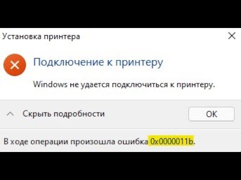 Видео: Ошибка 0x0000011b при подключении сетевого принтера в Windows 10