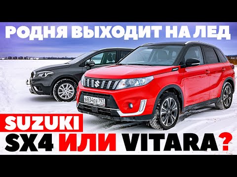 Видео: Suzuki SX4 против Suzuki Vitara. Разборка в родне Suzuki. ТЕСТ ДРАЙВ ОБЗОР 2023