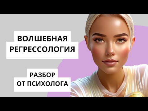 Видео: РЕГРЕССОЛОГИЯ - ПСЕВДОПСИХОЛОГИЯ ПОД ГИПНОЗОМ