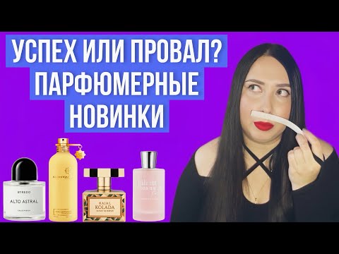 Видео: УСПЕХ ИЛИ ПРОВАЛ??? Парфюмерные новинки 2025 ❤️‍🔥❤️‍🔥❤️‍🔥