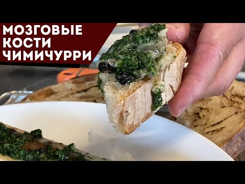 Видео: Мозговые кости с соусом чимичурри. Просто и со вкусом.