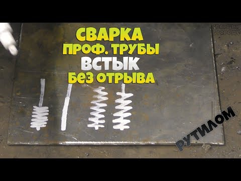 Видео: Сварка профильной трубы встык без отрыва электродами с рутиловым покрытием!!!