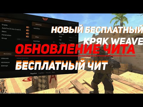 Видео: ВЫШЛО ОБНОВЛЕНИЕ ! НОВЫЙ БЕСПЛАТНЫЙ КРЯК ЧИТА WEAVE CRACK ДЛЯ CS2!!!