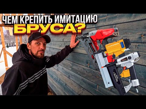 Видео: Имитация бруса: как и какими гвоздями крепить? Какие минусы? Лайфхак от строителей