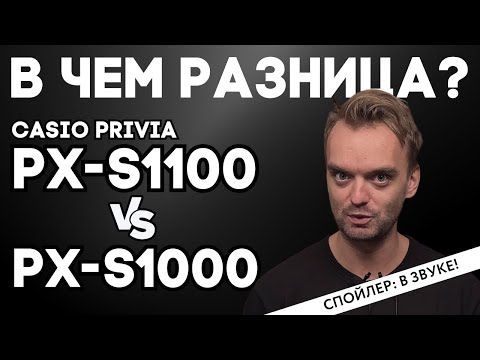 Видео: СРАВНЕНИЕ CASIO PX-S1100 и PX-S1000.