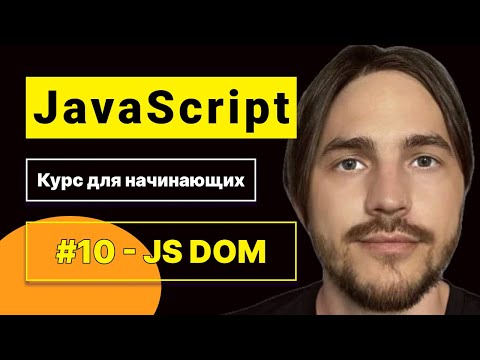 Видео: JavaScript 2025. Курс для начинающих. Урок №10: DOM (Document Object Module). Браузерное окружение.