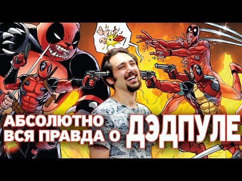 Видео: Трагическая Составляющая Дэдпула | лекция Руслана Хубиева