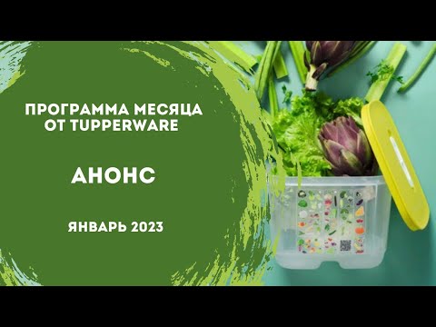 Видео: Анонс программы января от Tupperware