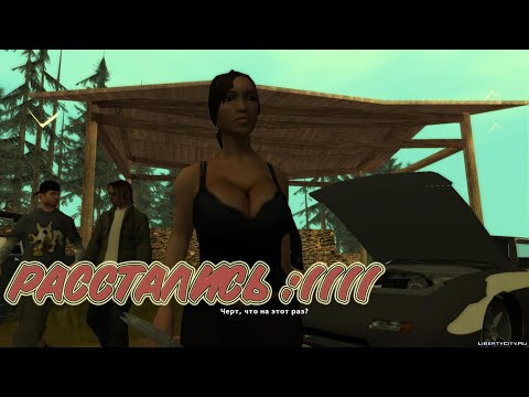 Видео: ПРОШЛА ЛЮБОВЬ, ЗАВЯЛИ ПОМИДОРЫ!!! (ПРОХОЖДЕНИЕ Grand Theft Auto: San Andreas #8)