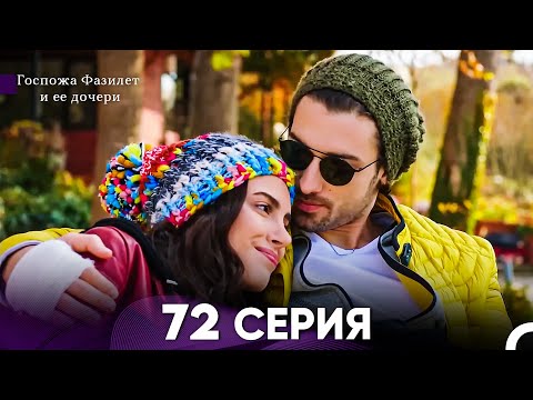 Видео: Госпожа Фазилет и её дочери 72 Серия (Русская озвучка)