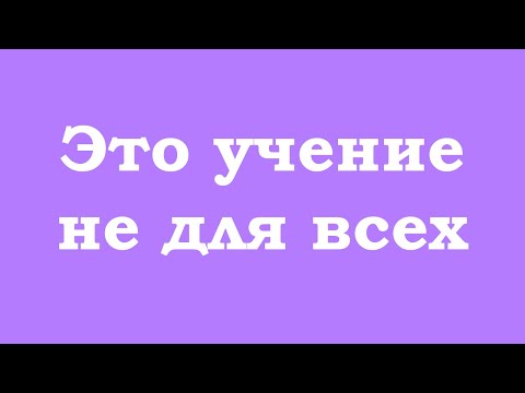 Видео: Это учение не для всех