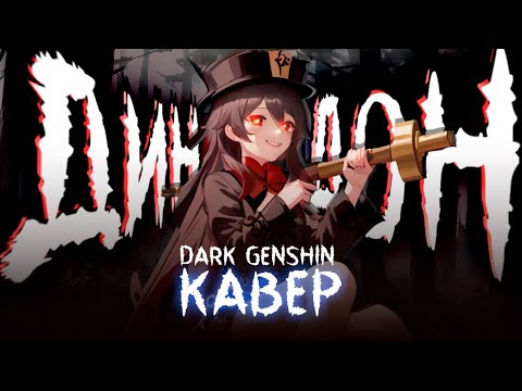 Видео: Дин-Дон - @Gamma-BadArt-Hoyoverse  & Ruten & @SataSaHer (Dark Genshin) #геншинимпакт #хутао #кавер #darkgenshin