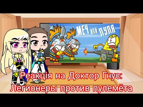 Видео: Реакция на Доктор Гнус: Легионеры против пулемёта Gacha Club - reaction