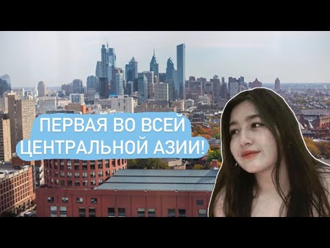 Видео: Из Казахстана в Лучший Бизнес Университет Мира, Лига Плюща / интервью с Аружан