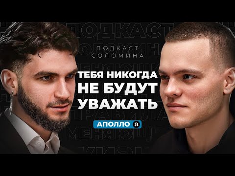 Видео: АПОЛЛО — Эти 7 Правил ВЕРНУТ тебе УВЕРЕННОСТЬ и УВАЖЕНИЕ среди друзей!