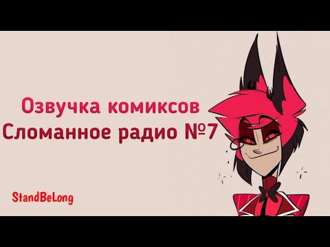 Видео: Озвучка комиксов отель хазбин №11 (Сломанное радио часть 7)