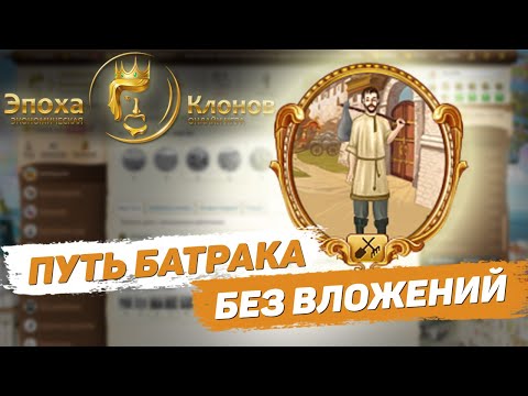 Видео: Путь батрака без вложений в игре Эпоха клонов [#1]