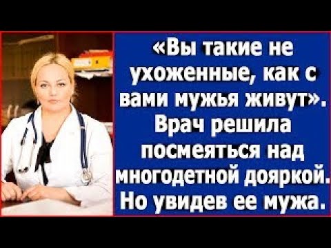 Видео: Врач решила посмеяться над многодетной дояркой. Но, увидев ее мужа