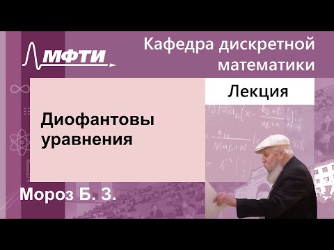 Видео: Диофантовы уравнения, Мороз Б. З., 20.03.2024г.