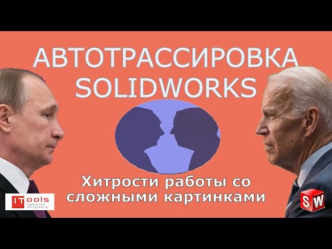 Видео: Трассировка сложных картинок в SOLIDWORKS
