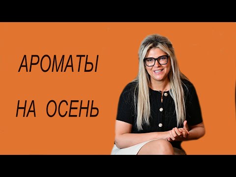 Видео: Ароматы на осень.Часть 2. Приятного просмотра ❤️