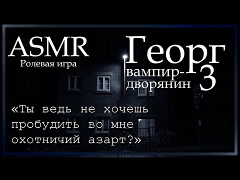 Видео: ASMR [M4M] - Вампир. Георг - В тёмном переулке - [Ролевая игра]