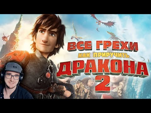 Видео: Как Приручить Дракона 2 ► Все грехи и ляпы мультфильма "Как Приручить Дракона 2" Далбек | Реакция