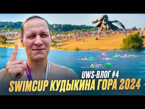 Видео: SWIMCUP Кудыкина гора 2024