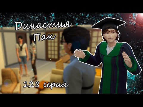 Видео: The Sims 4 Династия Пак #128серия Выпускной и Пасха