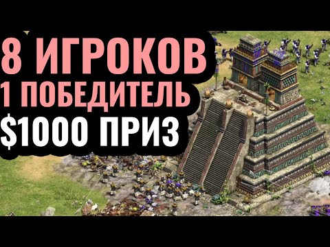 Видео: ДЕВУШКА ПРОТИВ СЕМИ ИГРОКОВ: УДИВИТЕЛЬНЫЙ финал Царя Горы за $1000 в Age of Empires 2