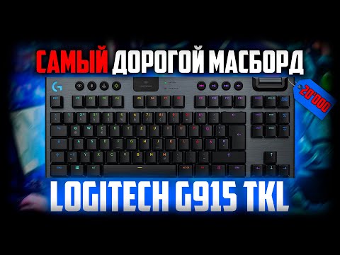 Видео: 😲 САМАЯ дорогая массмаркет клавиатура - обзор Logitech G915 TKL clicky !