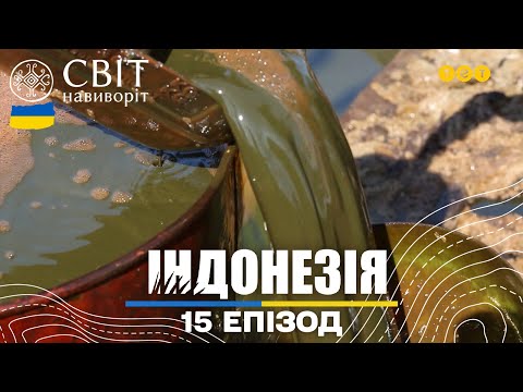 Видео: Як видобувають нафту та роблять зміїні аксесуари. Світ навиворіт 15 випуск