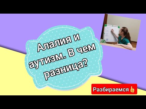 Видео: Алалия и аутизм. В чем разница? Разбираемся с симптомами👍