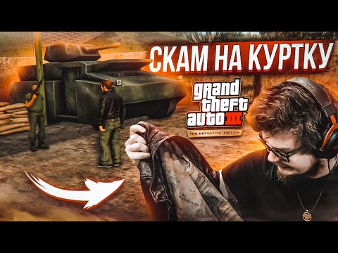 Видео: МЕНЯ ОПЯТЬ ЗАСКАМИЛИ! ТЕПЕРЬ НА КУРТКУ! (ПРОХОЖДЕНИЕ GTA 3: DEFINITIVE EDITION #5)