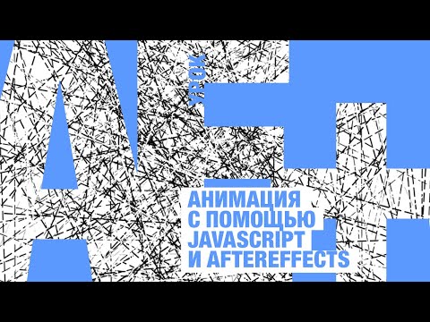 Видео: Анимация для IG с помощью JavaScript и AfterEffects