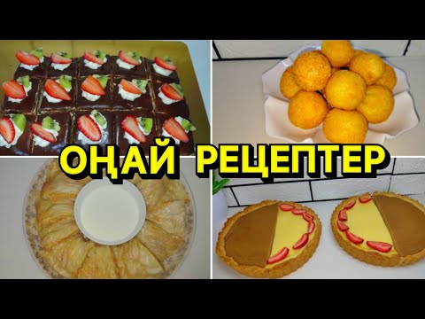 Видео: МЕГА СБОРНИК РЕЦЕПТ😍 .СЫРНЫЕ ШАРИКТИ.АСҚАБАҚПЕН ОРАМА.ВУПИ ПАЙ ПИРОЖНОЕ.СМЕТАННИК.КАРАМЕЛЬНЫЙ ПИРОГ