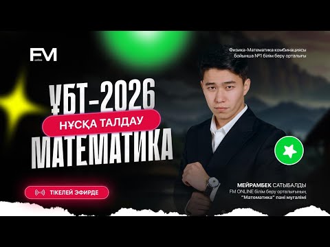 Видео: МАТЕМАТИКА НҰСҚА ТАЛДАУ №4|  ҰБТ-ҒА ДАЙЫНДЫҚ МЕЙРАМБЕК АҒАЙ |ҰБТ-2026