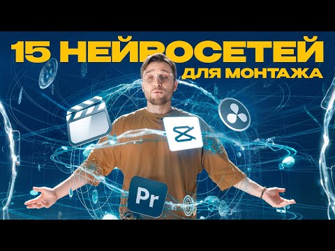 Видео: ТОП 15 нейросетей для МОНТАЖА и создание ВИДЕО | от новичка до профи