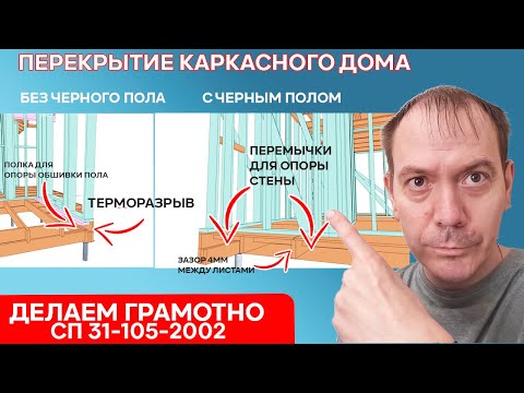 Видео: КАК ПРАВИЛЬНО сделать перекрытие каркасного дома в строгом соответствии с СП 31 105 2002