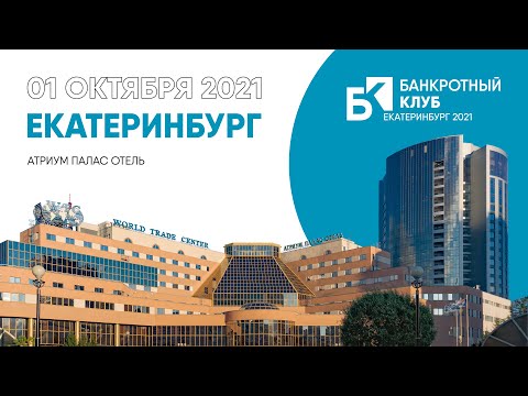 Видео: Заседание Банкротного Клуба - Екатеринбург - 01 октября 2021 г.