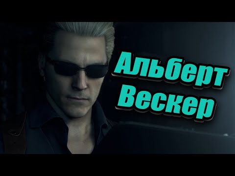 Видео: [RUS] Все кат-сцены с Альбертом Вескером / Resident Evil 4 Remake 2023 DLC