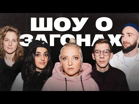 Видео: Шоу о загонах #1 | Мягкова х Аранова х Сергиенко х Лавров х Мейханаджян